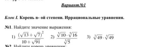 Фото задания: №1. Найдите значение выражения: 1) (√13+√7)^2 / (10+√91) 2) ⁵√10 · ⁵√16 / ⁵√5 3) ³√49 · ⁶√49