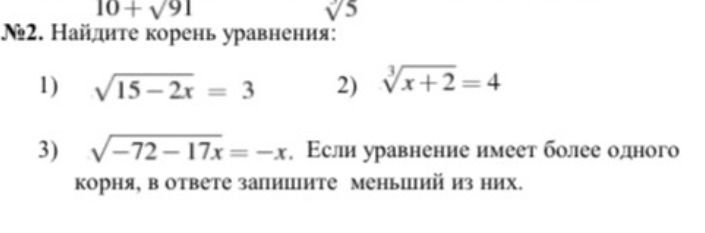 Фото задания: №2. Найдите корень уравнения: 1) \(\sqrt{15-2x} = 3\) 2) \(\sqrt[3]{x+2}=4\) 3) \(\sqrt{-72-17x}=-x\). Если уравнение имеет…