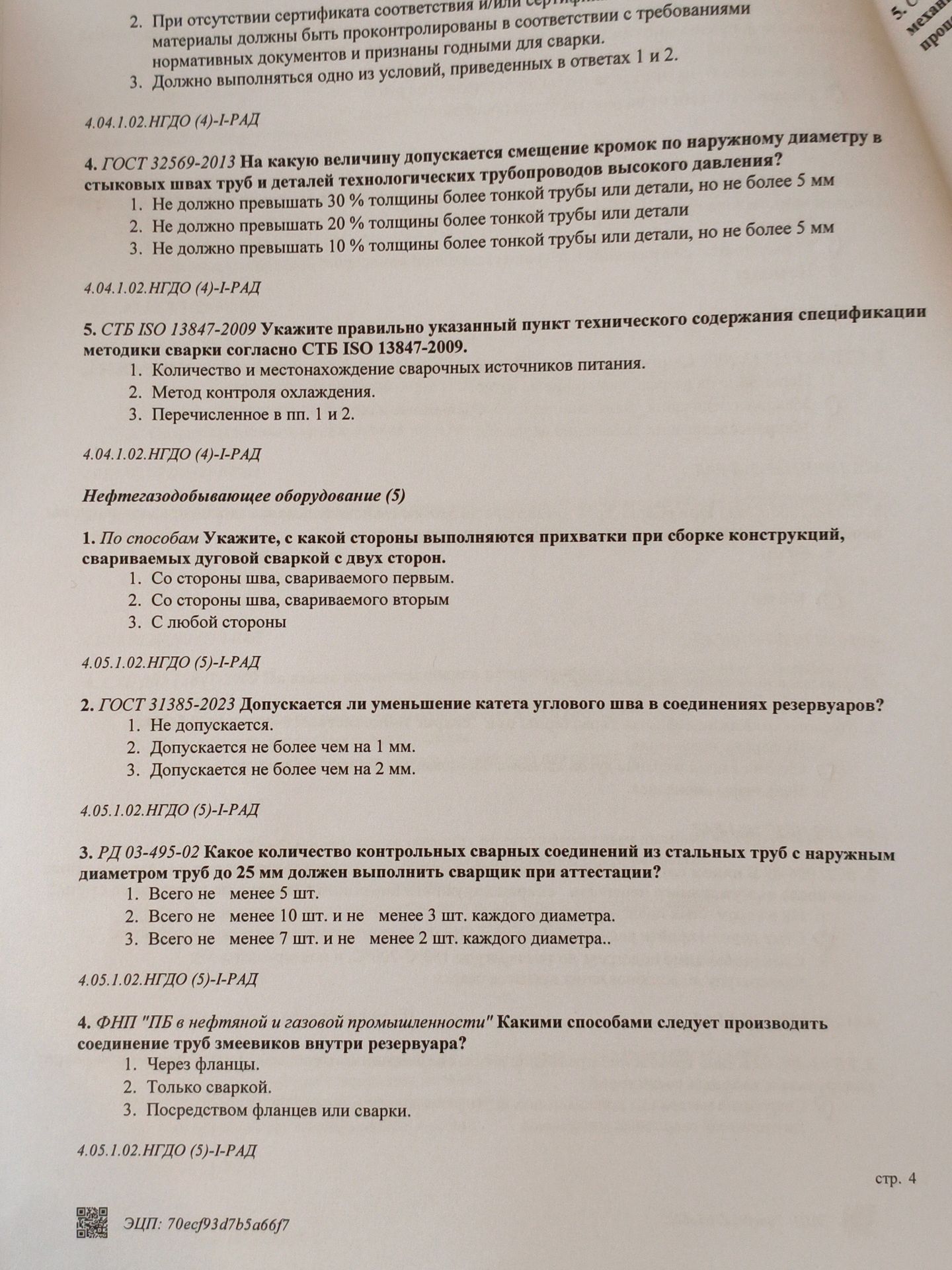 Фото задания: 2. ГОСТ 31385-2023 Допускается ли уменьшение катета углового шва в соединениях резервуаров?