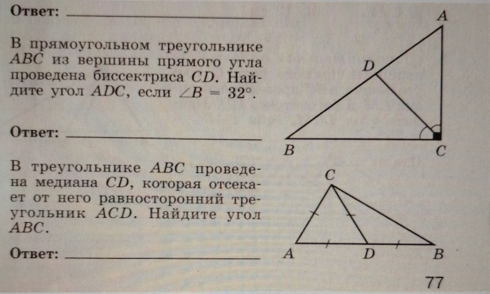 Фото задания: В прямоугольном треугольнике ABC из вершины прямого угла проведена биссектриса CD. Найдите угол ADC, если \(\angle\) B = 32°.