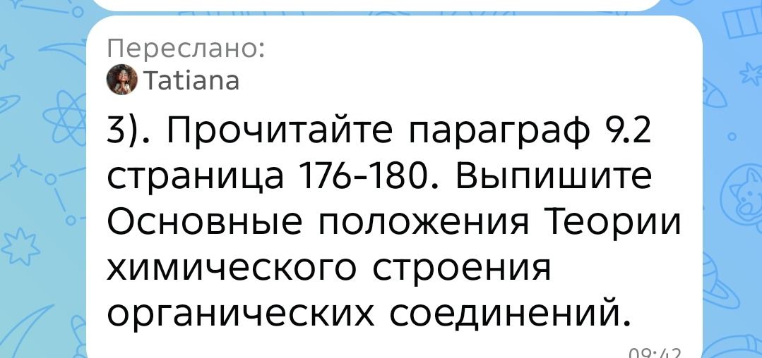 Фото задания: 3). Прочитайте параграф 9.2 страница 176-180. Выпишите Основные положения Теории химического строения органических соединений.