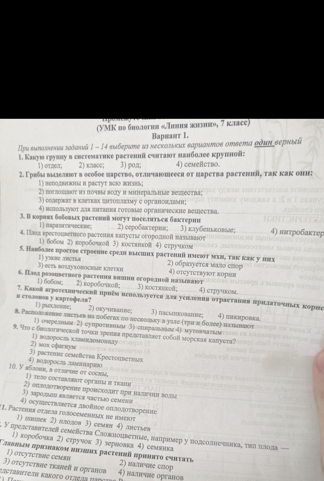 Фото задания: 1. Какую группу в систематике растений считают наиболее крупной: 1) отдел; 2) класс; 3) род; 4) семейство.