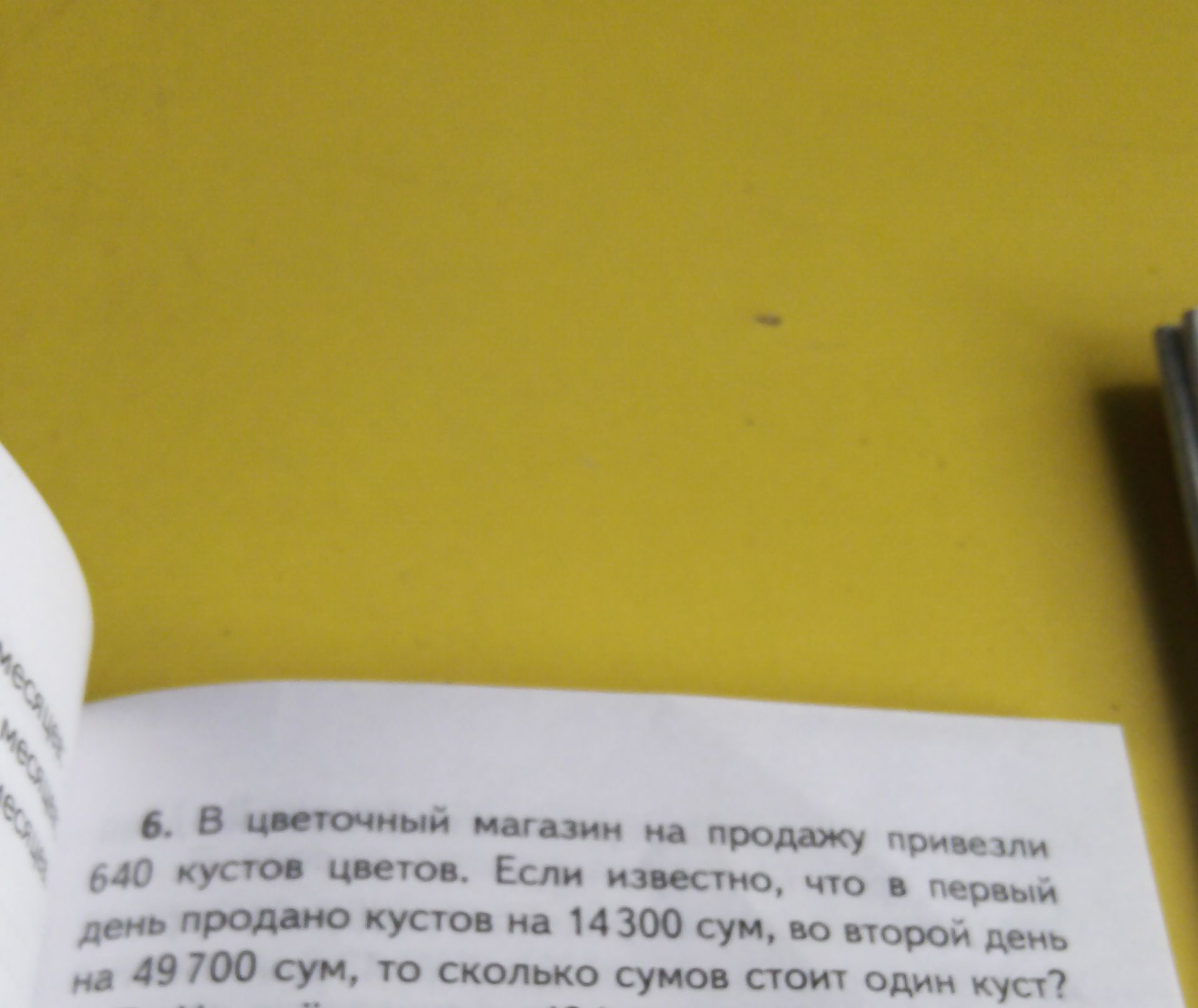 Фото задания: 6. В цветочный магазин на продажу привезли 640 кустов цветов. Если известно, что в первый день продано кустов на 14300 сум,…