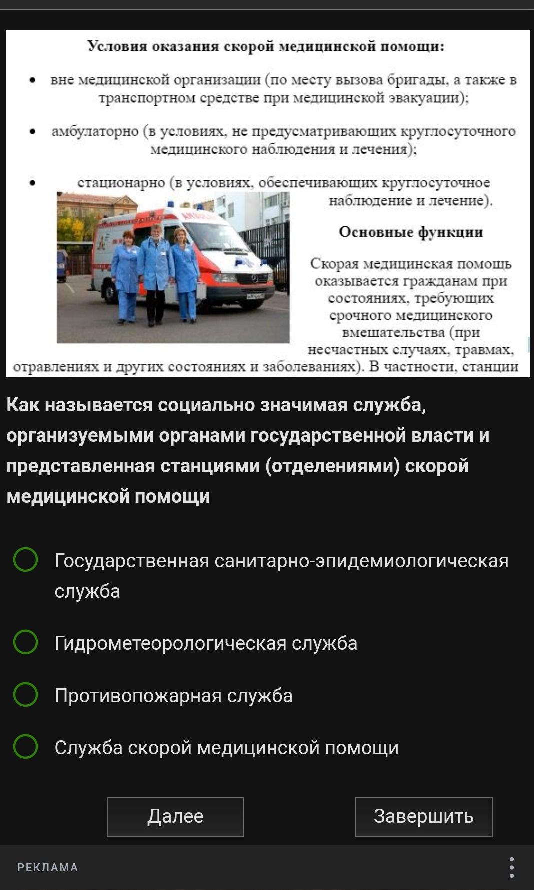 Фото задания: Как называется социально значимая служба, организуемыми органами государственной власти и представленная станциями…