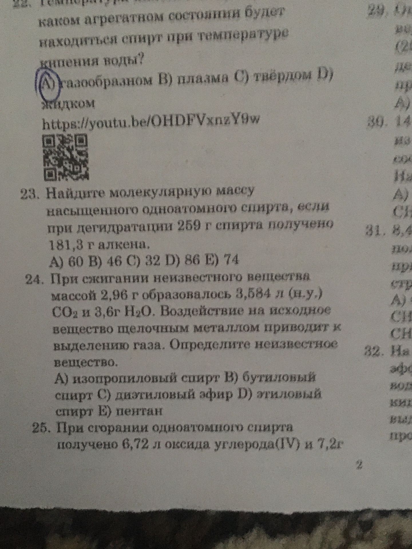 Фото задания: 22. В каком агрегатном состоянии будет находиться спирт при температуре кипения воды?