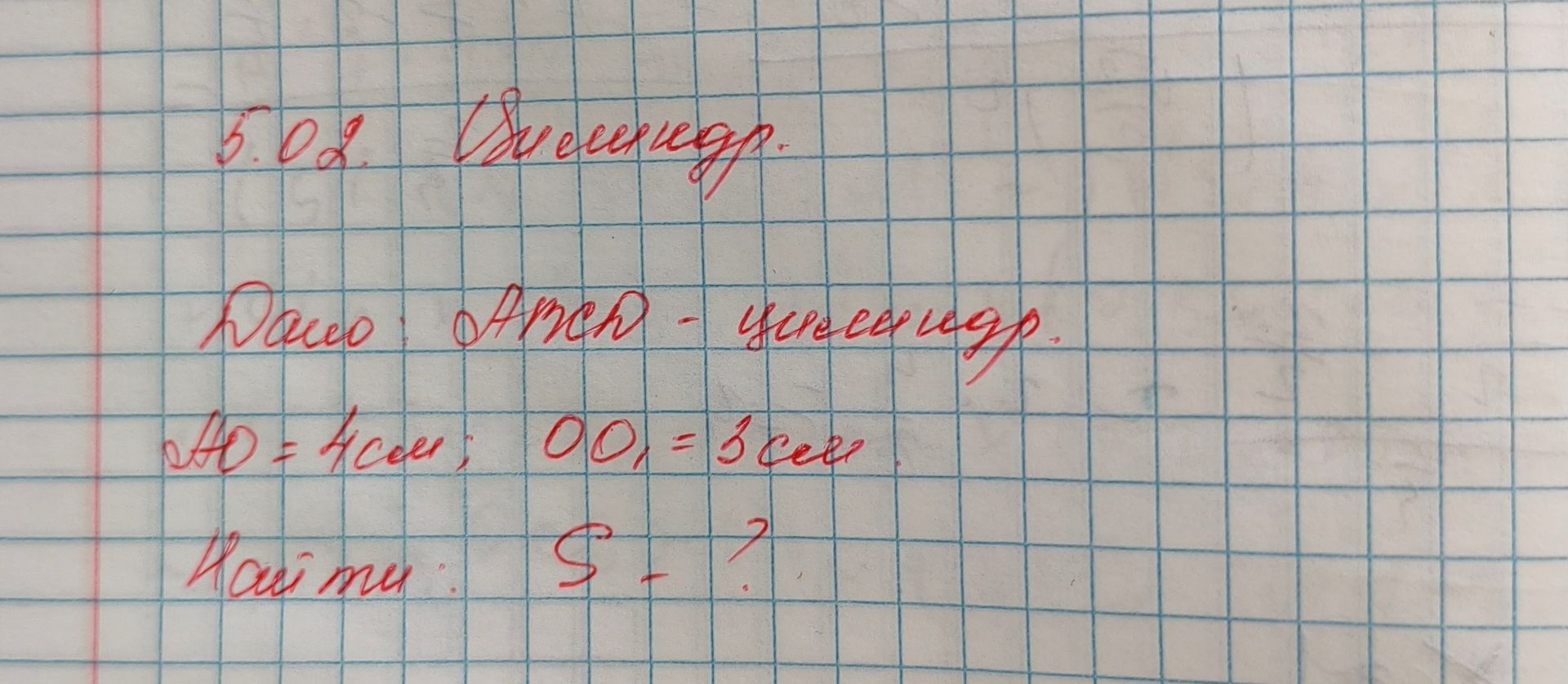 Фото задания: 5.02. Висшиндр. Дано: ABCD - цилиндр. AD = 4см; OO1 = 3см. Найти: S - ?