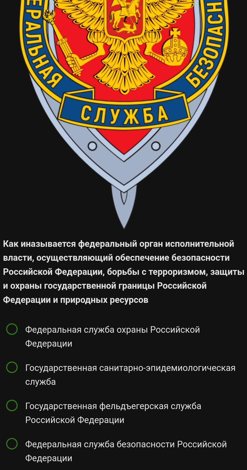 Фото задания: Как называется федеральный орган исполнительной власти, осуществляющий обеспечение безопасности Российской Федерации,…