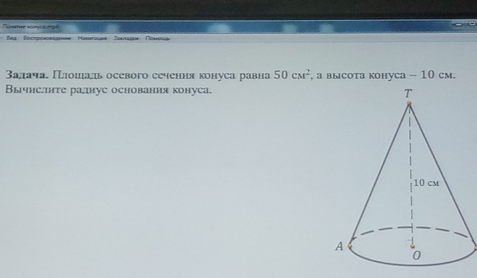 Фото задания: Задача. Площадь осевого сечения конуса равна 50 см², а высота конуса – 10 см. Вычислите радиус основания конуса.
