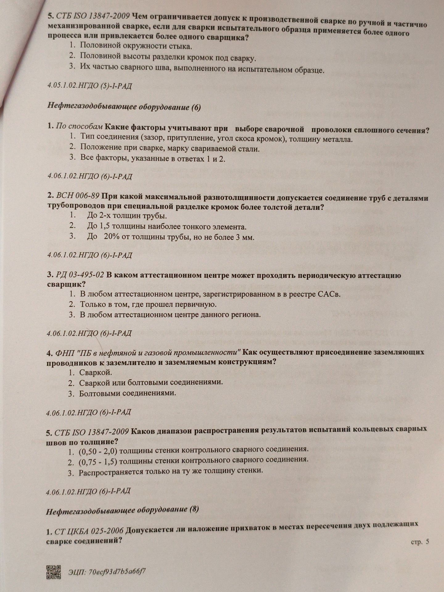 Фото задания: 1. СТ ЦКБА 025-2006 Допускается ли наложение прихваток в местах пересечения двух подлежащих сварке соединений?