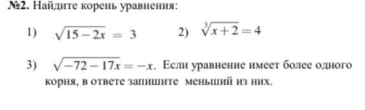 Фото задания: №2. Найдите корень уравнения: 3) \( \sqrt{-72 - 17x} = -x \). Если уравнение имеет более одного корня, в ответе запишите…
