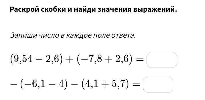 Фото задания: Раскрой скобки и найди значения выражений. Запиши число в каждое поле ответа.
