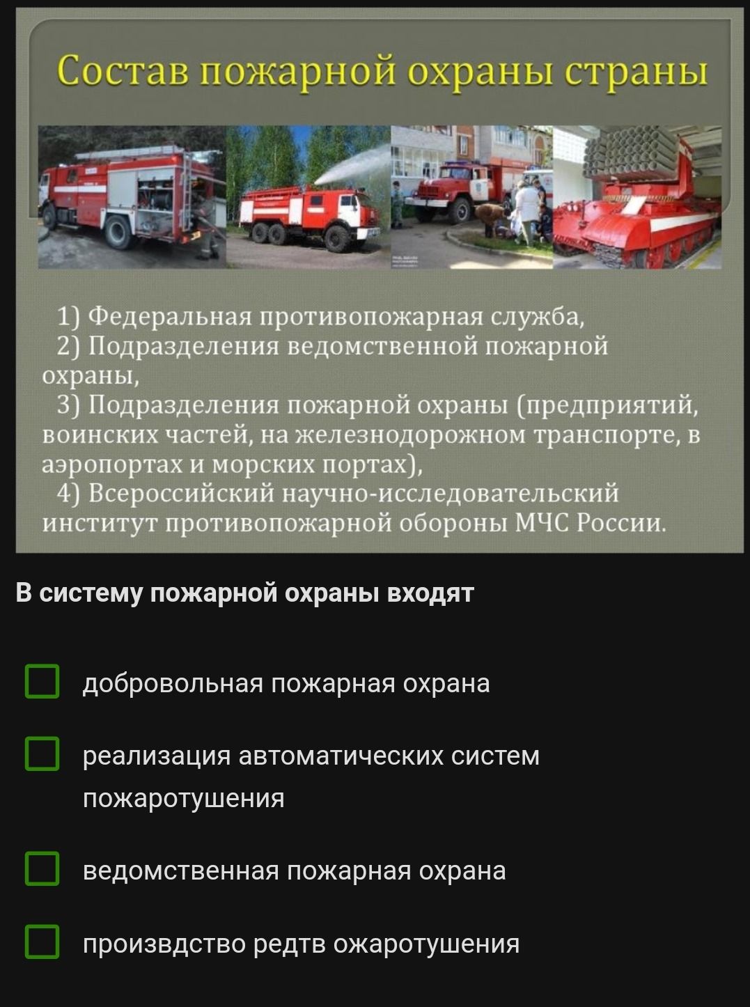 Фото задания: Состав пожарной охраны страны: 1) Федеральная противопожарная служба, 2) Подразделения ведомственной пожарной охраны, 3)…