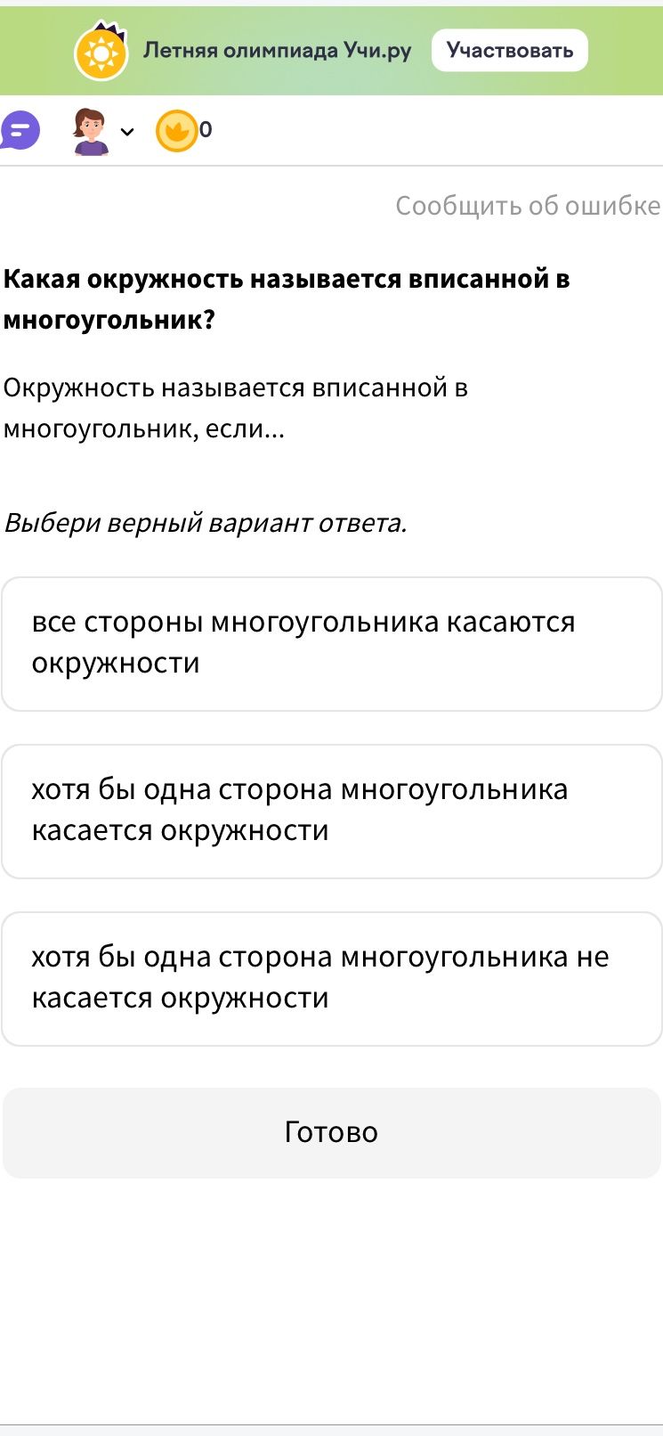 Фото задания: Какая окружность называется вписанной в многоугольник? Окружность называется вписанной в многоугольник, если... Выбери верный…