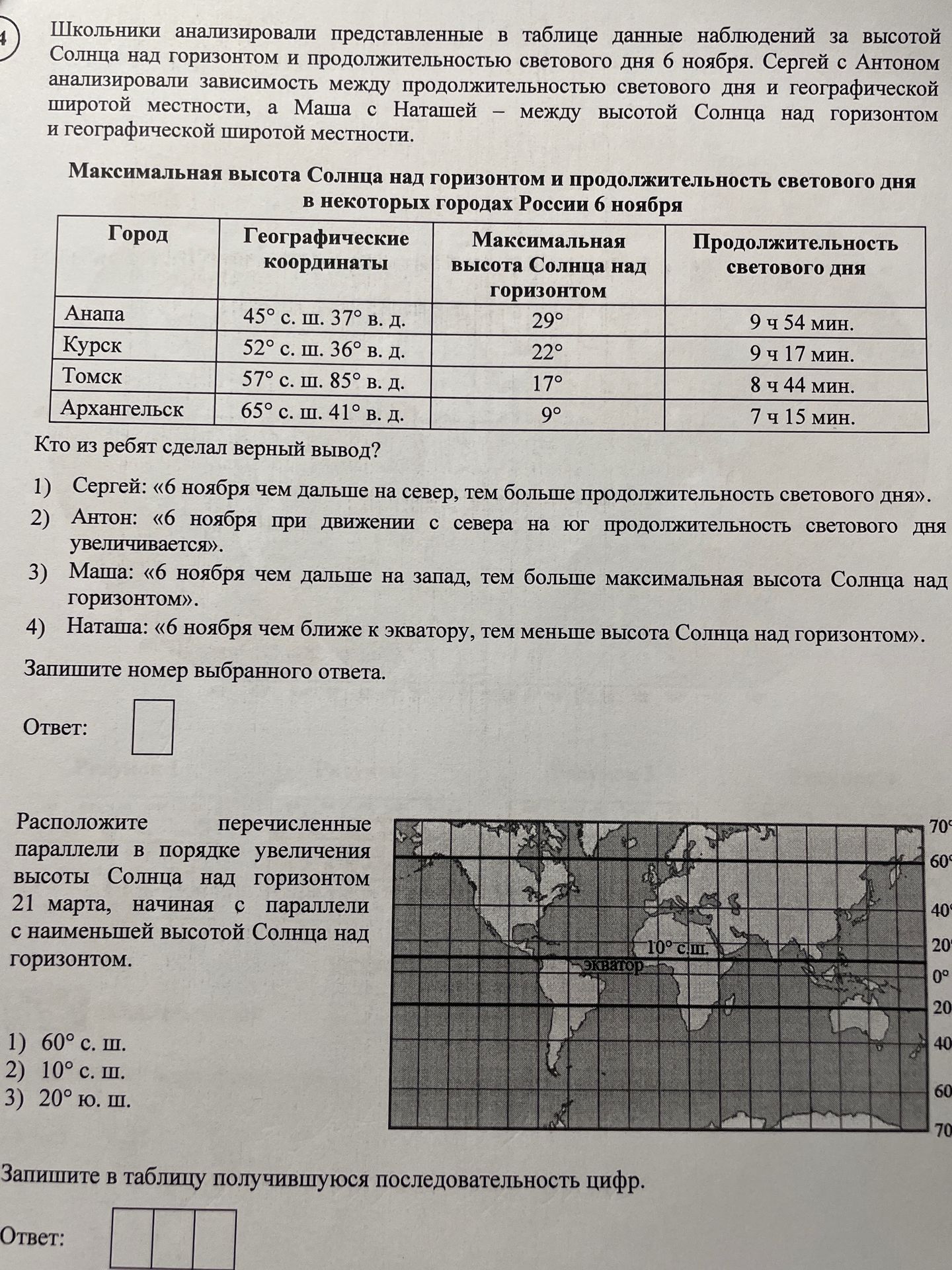 Фото задания: Расположите перечисленные параллели в порядке увеличения высоты Солнца над горизонтом 21 марта, начиная с параллели с…