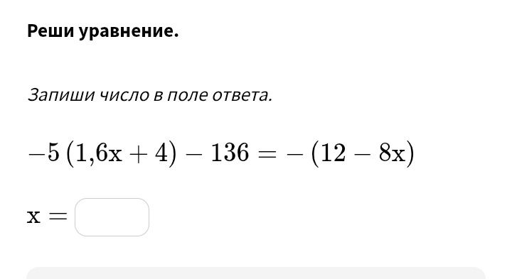 Фото задания: Реши уравнение. Запиши число в поле ответа. -5 (1,6x + 4) - 136 = - (12 – 8x)