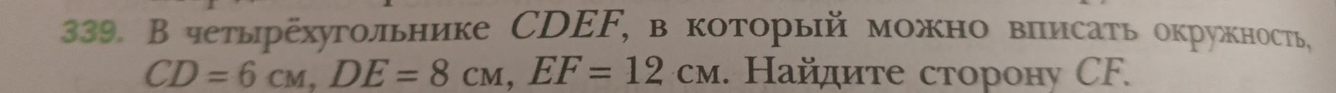 Фото задания: В четырёхугольнике CDEF, в который можно вписать окружность, CD = 6 см, DE = 8 см, EF = 12 см. Найдите сторону CF.