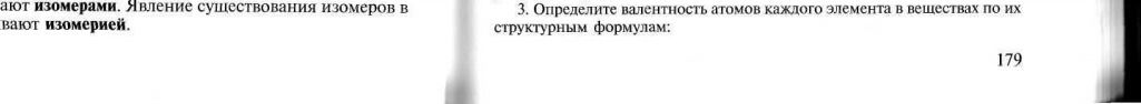Фото задания: 3. Определите валентность атомов каждого элемента в веществах по их структурным формулам: