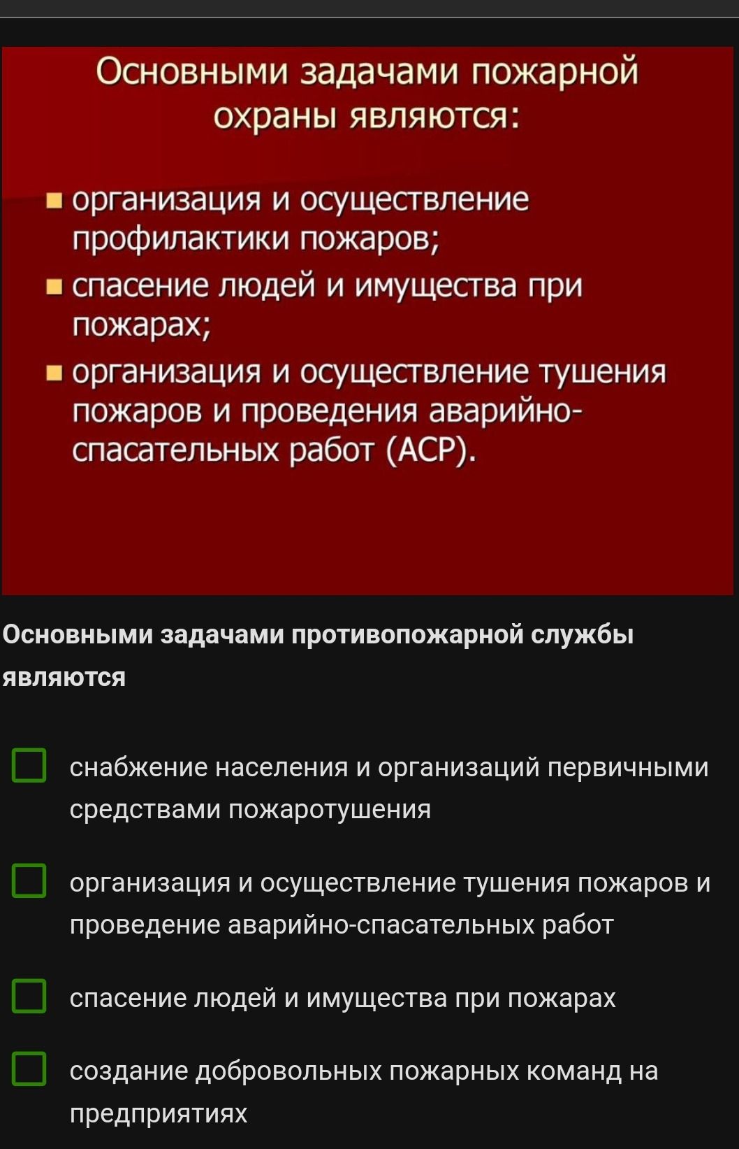 Фото задания: Основными задачами пожарной охраны являются: - организация и осуществление профилактики пожаров; - спасение людей и имущества…