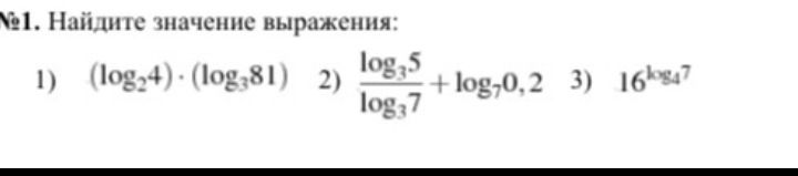 Фото задания: №1. Найдите значение выражения: 1) (log₂4) · (log₃81) 2) log₃5 log₃7 +log₇0,2 3) 16⁸ᵏ₄7