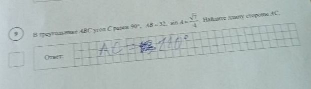 Фото задания: В треугольнике АВС угол C равен 90°, AB = 32, sin A = √7/4. Найдите длину стороны АС.