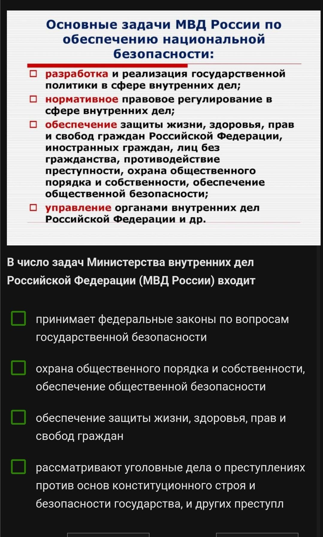 Фото задания: Основные задачи МВД России по обеспечению национальной безопасности: