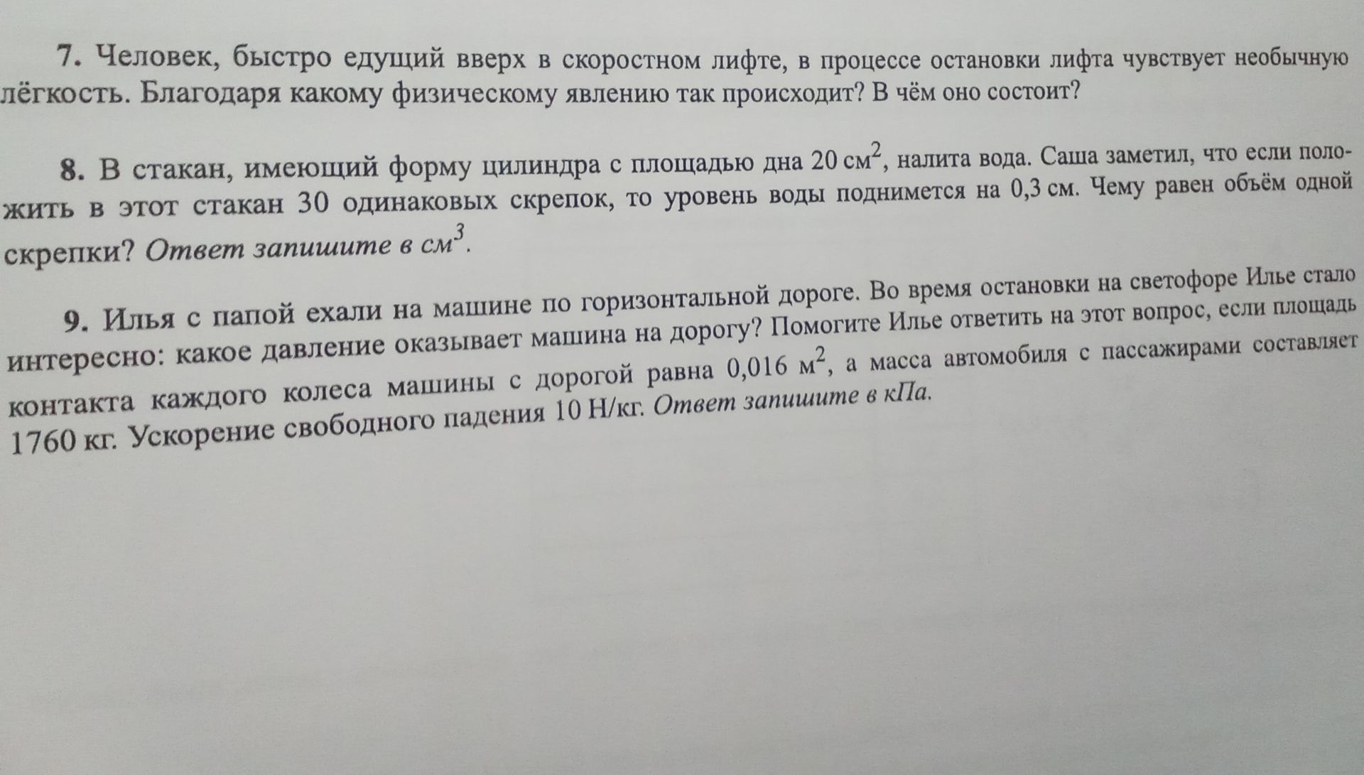 Фото задания: 9. Илья с папой ехали на машине по горизонтальной дороге. Во время остановки на светофоре Илье стало интересно: какое…