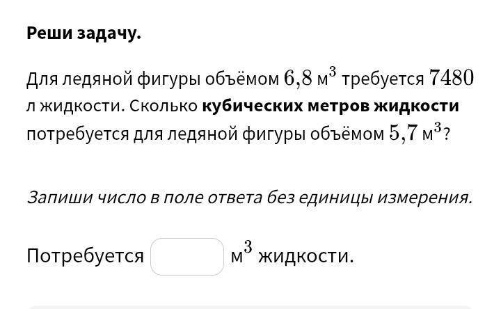 Фото задания: Для ледяной фигуры объёмом 6,8 м³ требуется 7480 л жидкости. Сколько кубических метров жидкости потребуется для ледяной…