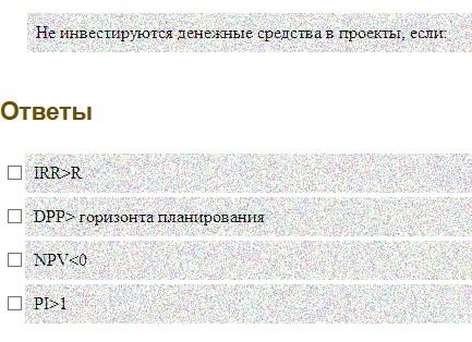 Фото задания: Не инвестируются денежные средства в проекты, если: