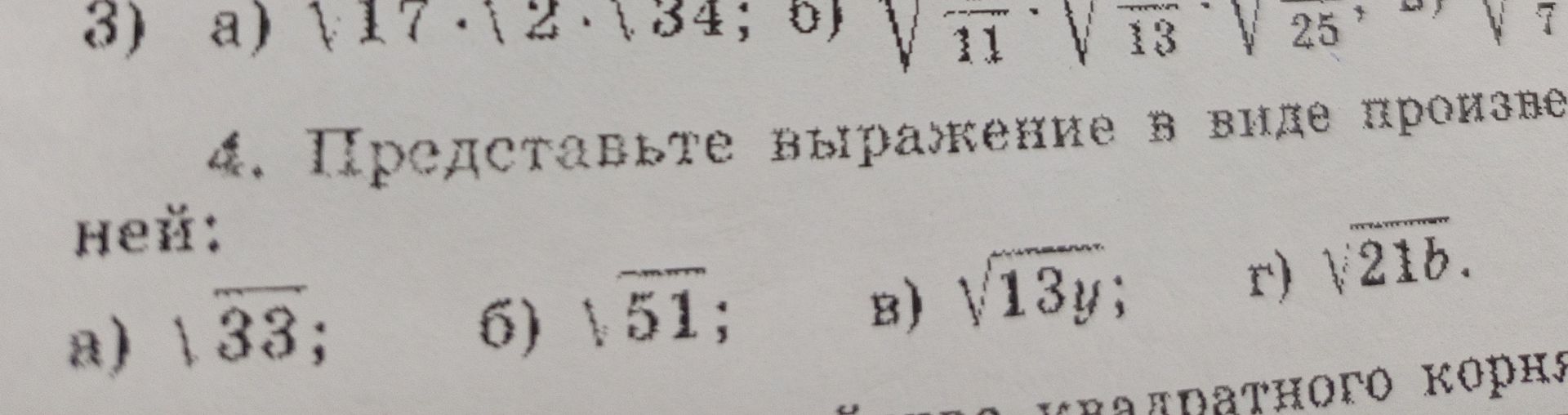 Фото задания: 4. Представьте выражение в виде произведения: ней: a) \(\sqrt{33}\) б) \(\sqrt{51}\) в) \(\sqrt{13y}\) г) \(\sqrt{21b}\)