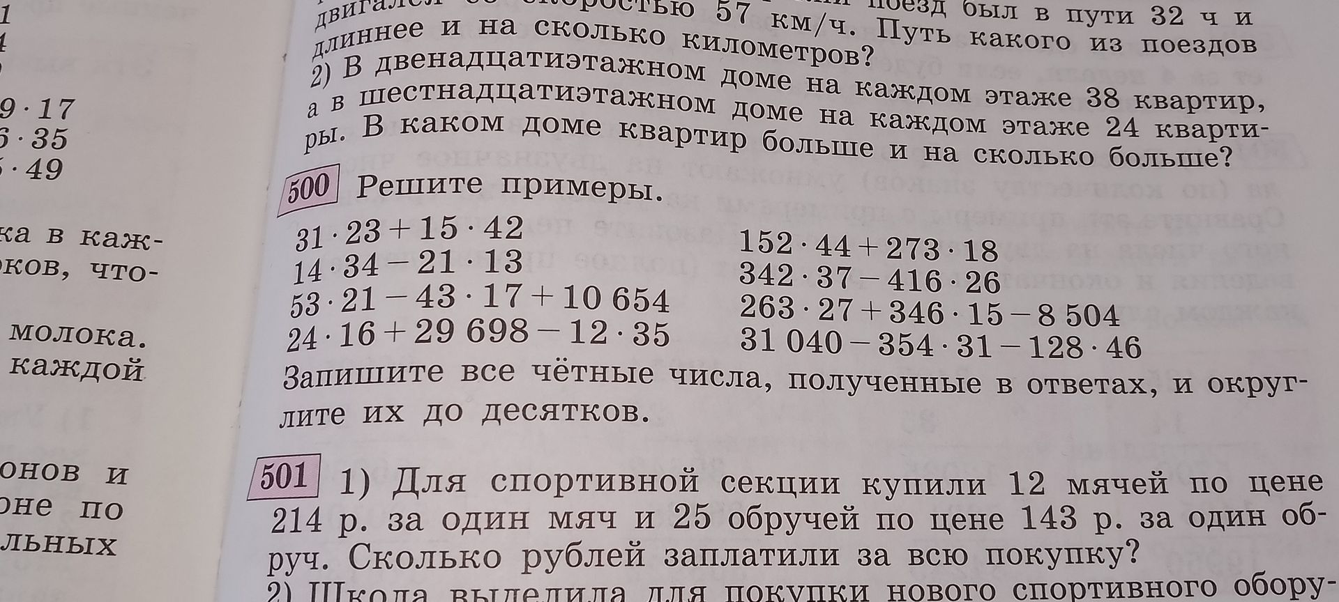 Фото задания: 501 1) Для спортивной секции купили 12 мячей по цене 214 р. за один мяч и 25 обручей по цене 143 р. за один обруч. Сколько…
