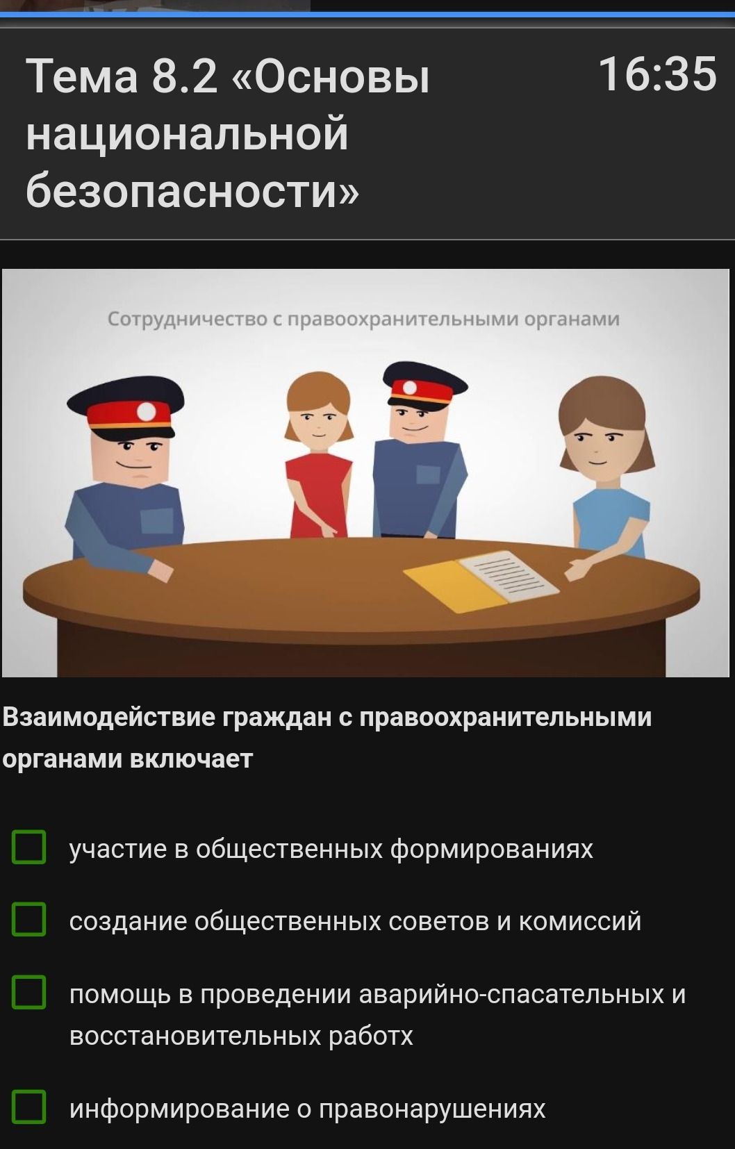 Фото задания: Тема 8.2 «Основы национальной безопасности» Сотрудничество с правоохранительными органами Взаимодействие граждан с…