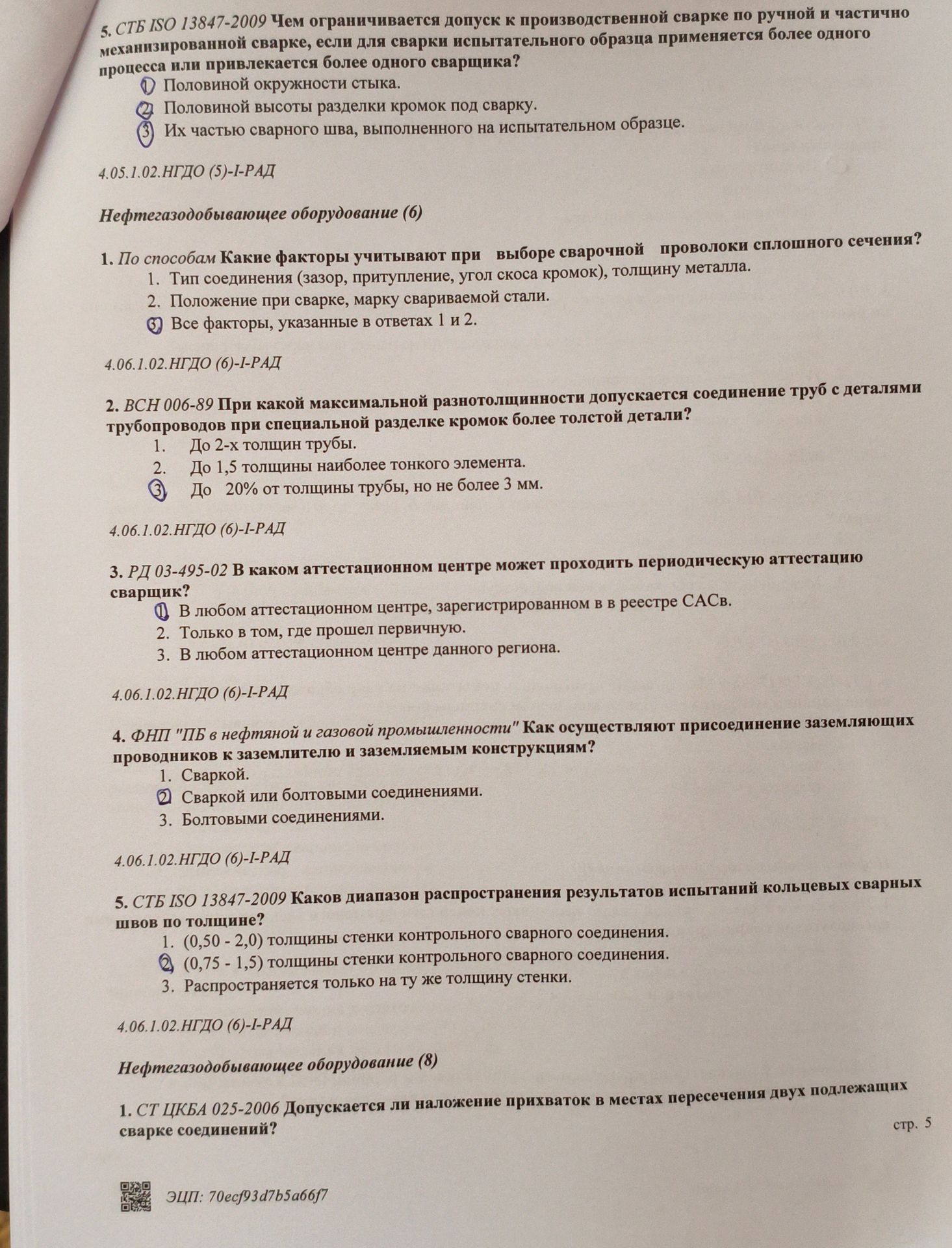 Фото задания: 4.06.1.02.НГДО (6)-1-РАД 2. ВСН 006-89 При какой максимальной разнотолщинности допускается соединение труб с деталями…