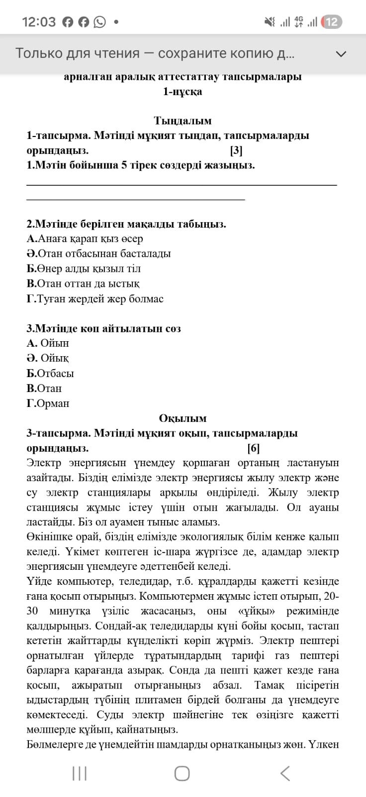 Фото задания: 3. Мәтінде көп айтылатын сөз