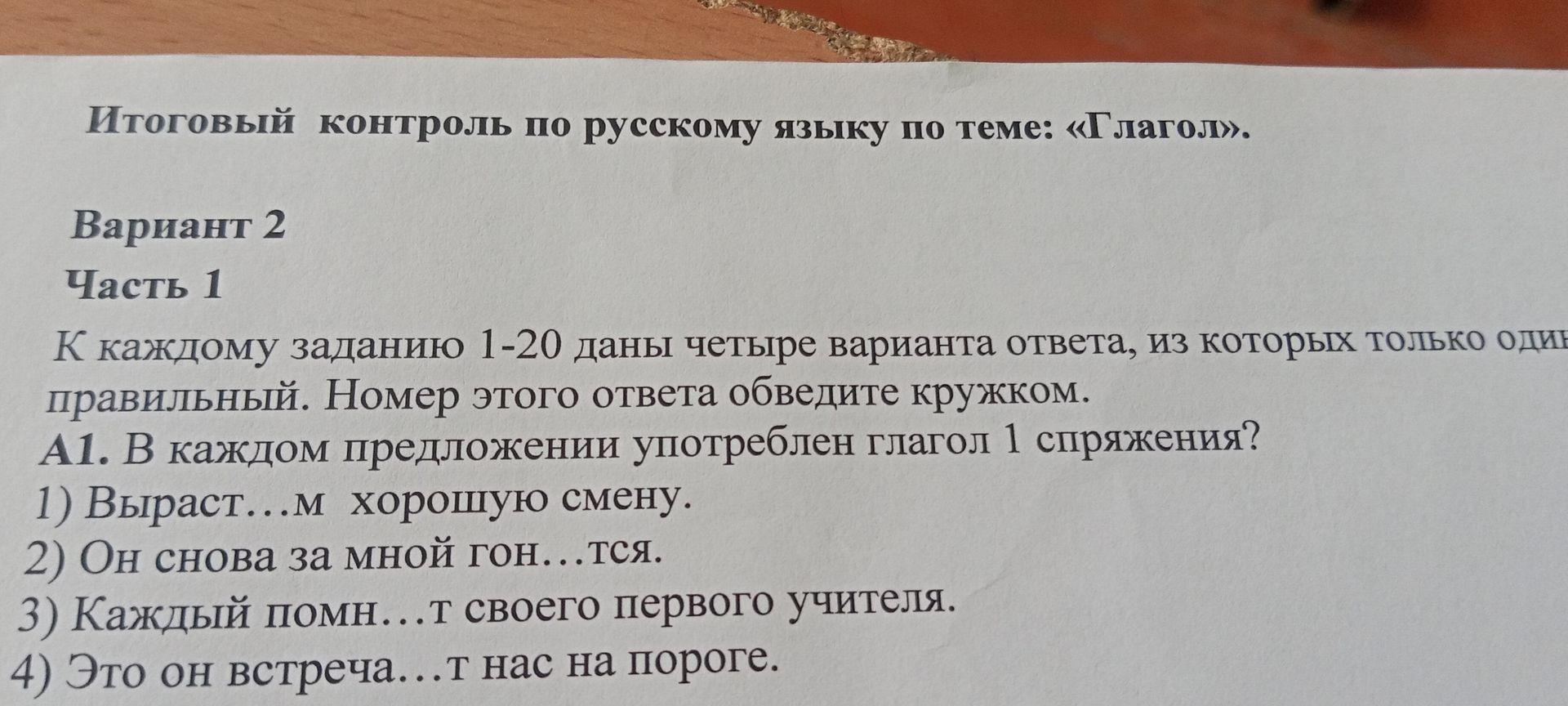 Фото задания: А1. В каждом предложении употреблен глагол 1 спряжения? 1) Выраст...м хорошую смену. 2) Он снова за мной гон...тся. 3) Каждый…