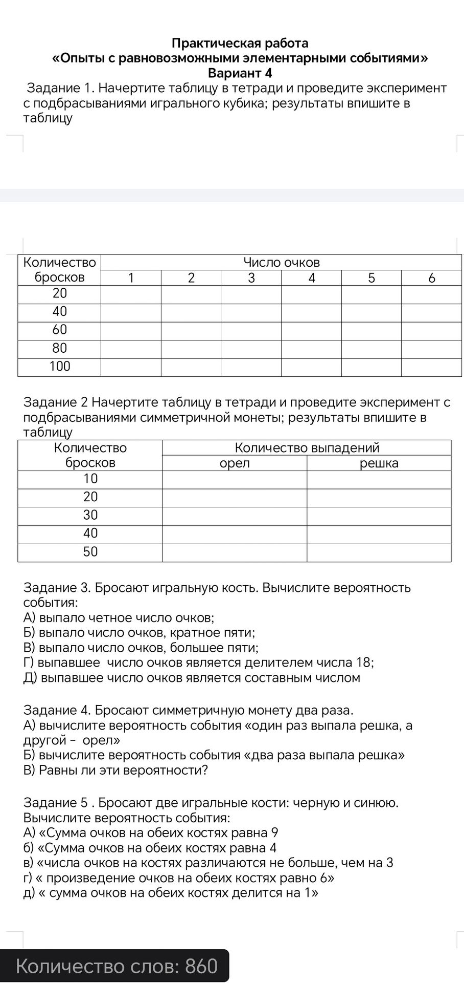 Фото задания: Практическая работа «Опыты с равновозможными элементарными событиями» Вариант 4