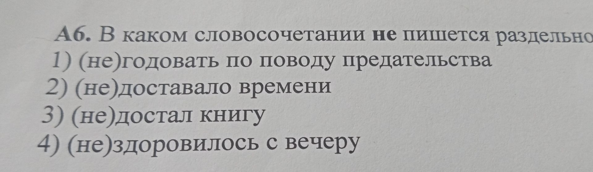 Фото задания: Аб. В каком словосочетании не пишется раздельно 1) (не)годовать по поводу предательства 2) (не)доставало времени 3)…
