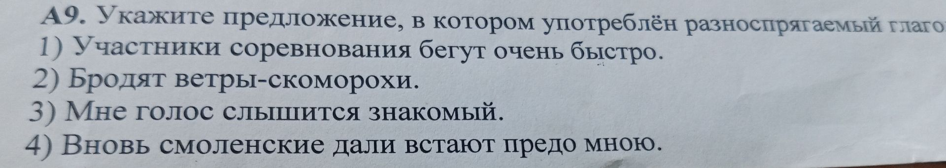 Фото задания: А9. Укажите предложение, в котором употреблён разноспрягаемый глагол 1) Участники соревнования бегут очень быстро. 2)…