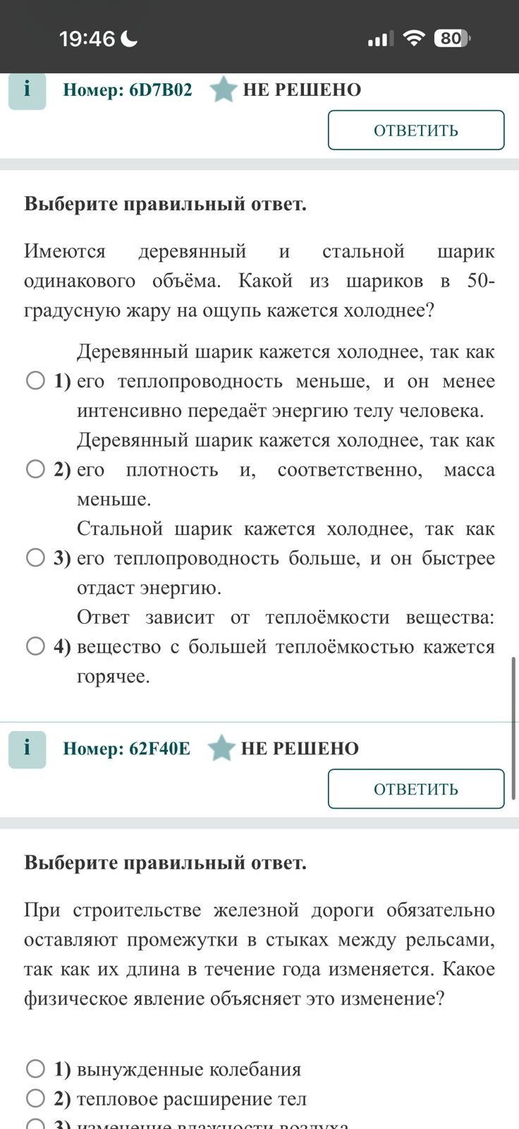 Фото задания: Выберите правильный ответ. Имеются деревянный и стальной шарик одинакового объёма. Какой из шариков в 50-градусную жару на…