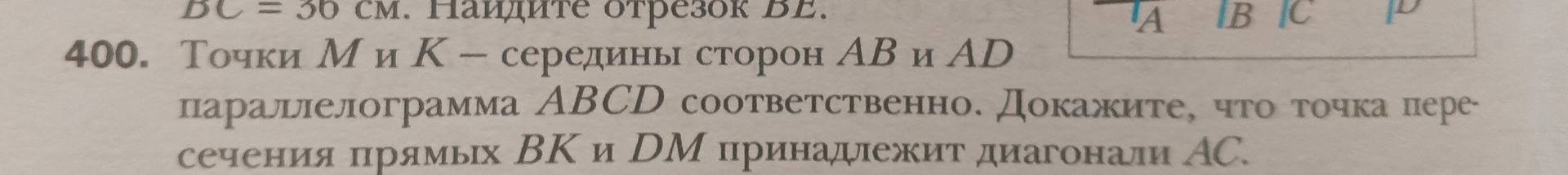 Фото задания: BC = 36 см. Найдите отрезок ВЕ.