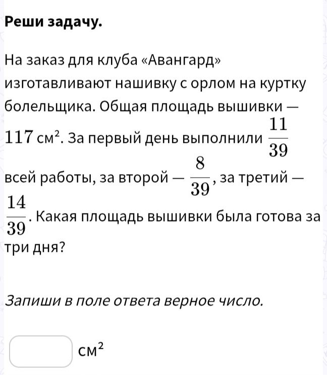 Фото задания: Реши задачу. На заказ для клуба «Авангард» изготавливают нашивку с орлом на куртку болельщика. Общая площадь вышивки — 117…