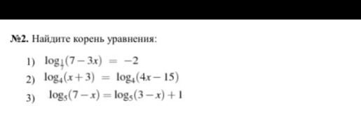 Фото задания: 2) log₄(x+3)= log₄(4x-15)