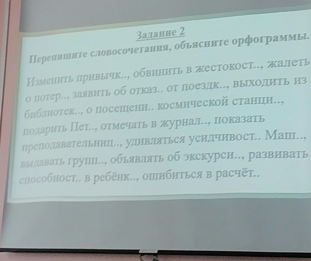 Фото задания: Перепишите словосочетания, объясните орфограммы. Изменить привычк.., обвинить в жестокост.., жалеть о потер.., заявить об…
