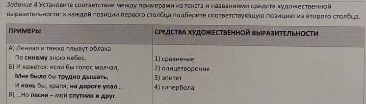 Фото задания: Задание 4 Установите соответствие между примерами из текста и названиями средств художественной выразительности: к каждой…
