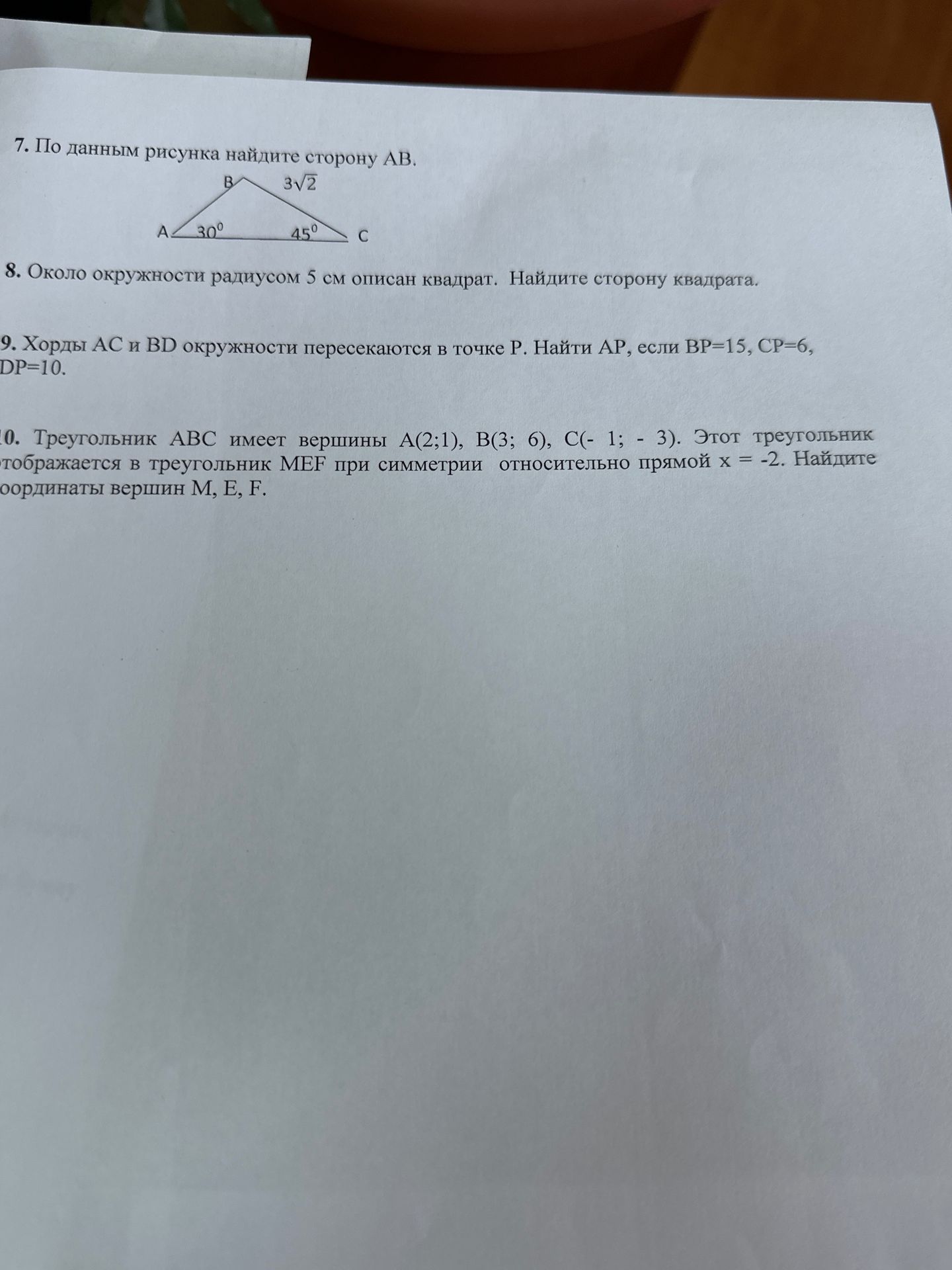 Фото задания: 10. Треугольник АВС имеет вершины А(2;1), B(3; 6), C(- 1; - 3). Этот треугольник отображается в треугольник MEF при симметрии…