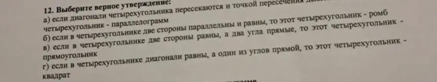 Фото задания: 12. Выберите верное утверждение: а) если диагонали четырехугольника пересекаются и точкой пересечения делятся пополам, то…
