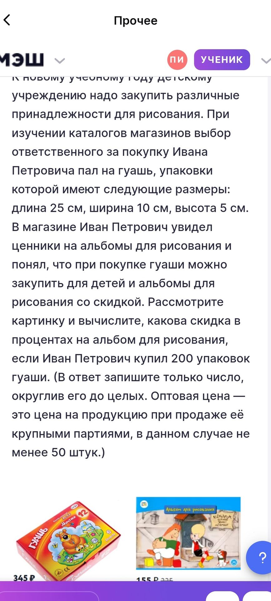 Фото задания: Рассмотрите картинку и вычислите, какова скидка в процентах на альбом для рисования, если Иван Петрович купил 200 упаковок…