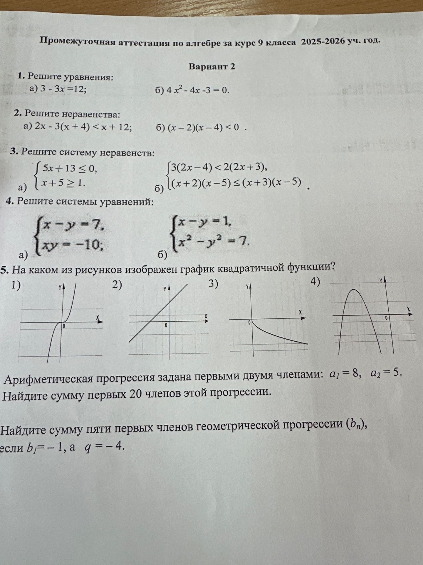 Фото задания: 2. Решите неравенства: a) 2x - 3(x + 4) < x + 12; б) (x - 2)(x-4) <0.