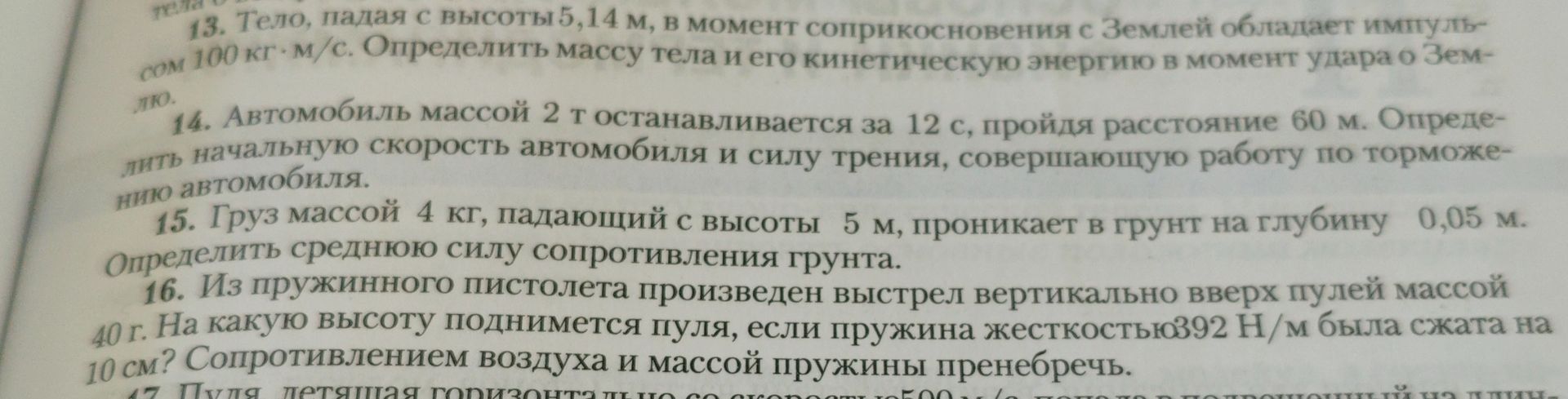 Фото задания: 14. Автомобиль массой 2 т останавливается за 12 с, пройдя расстояние 60 м. Определить начальную скорость автомобиля и силу…