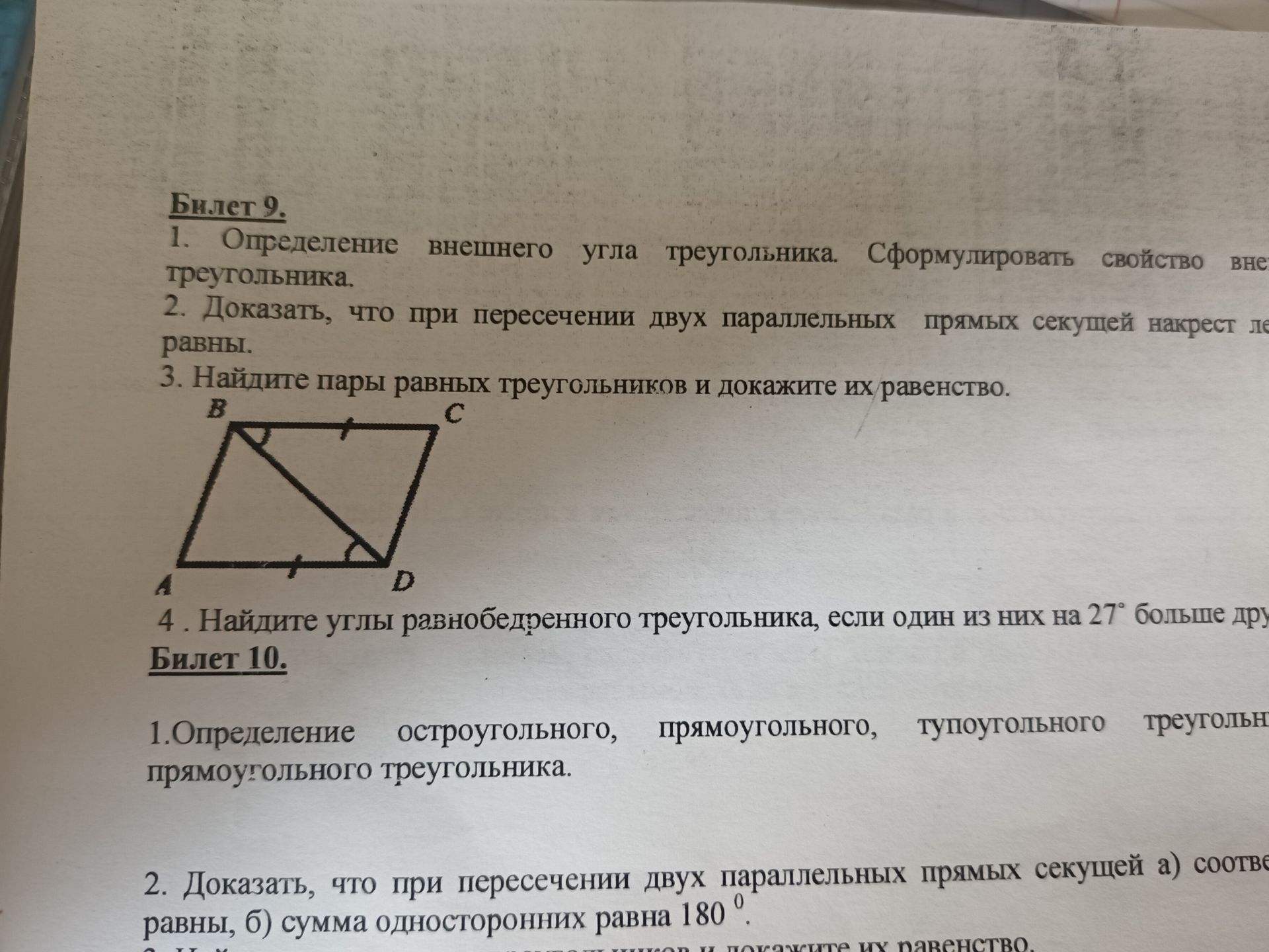 Фото задания: Билет 10. 1. Определение остроугольного, прямоугольного, тупоугольного треугольника. 2. Доказать, что при пересечении двух…
