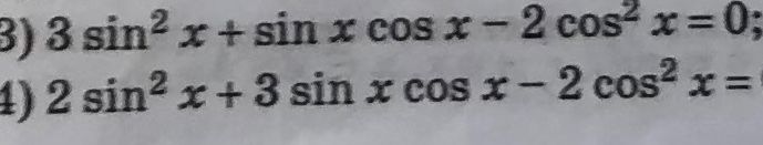Фото задания: 3) 3 sin²x + sin x cos x - 2 cos² x = 0;